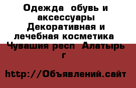 Одежда, обувь и аксессуары Декоративная и лечебная косметика. Чувашия респ.,Алатырь г.